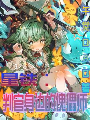 星铁小判官身边的傀儡师