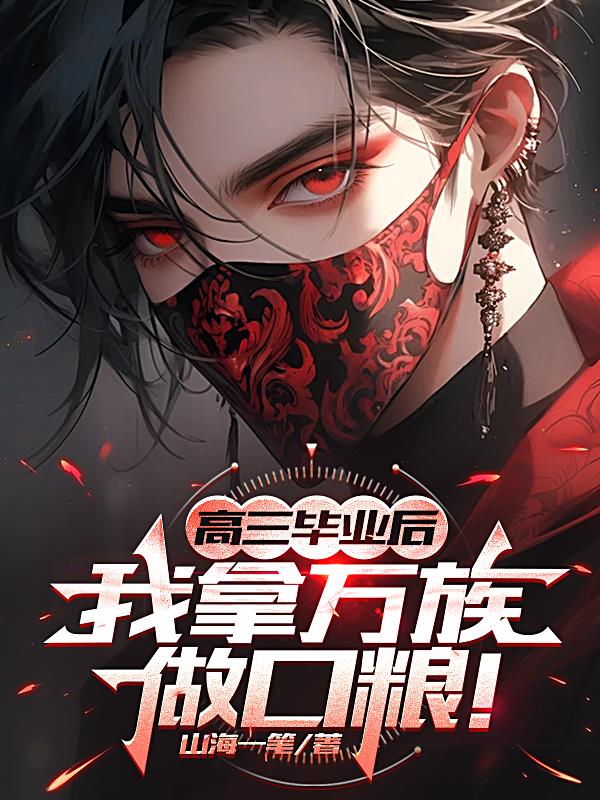 高三毕业后我拿万族做口粮