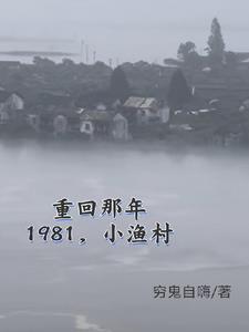 1981小渔村从赶海买船开始