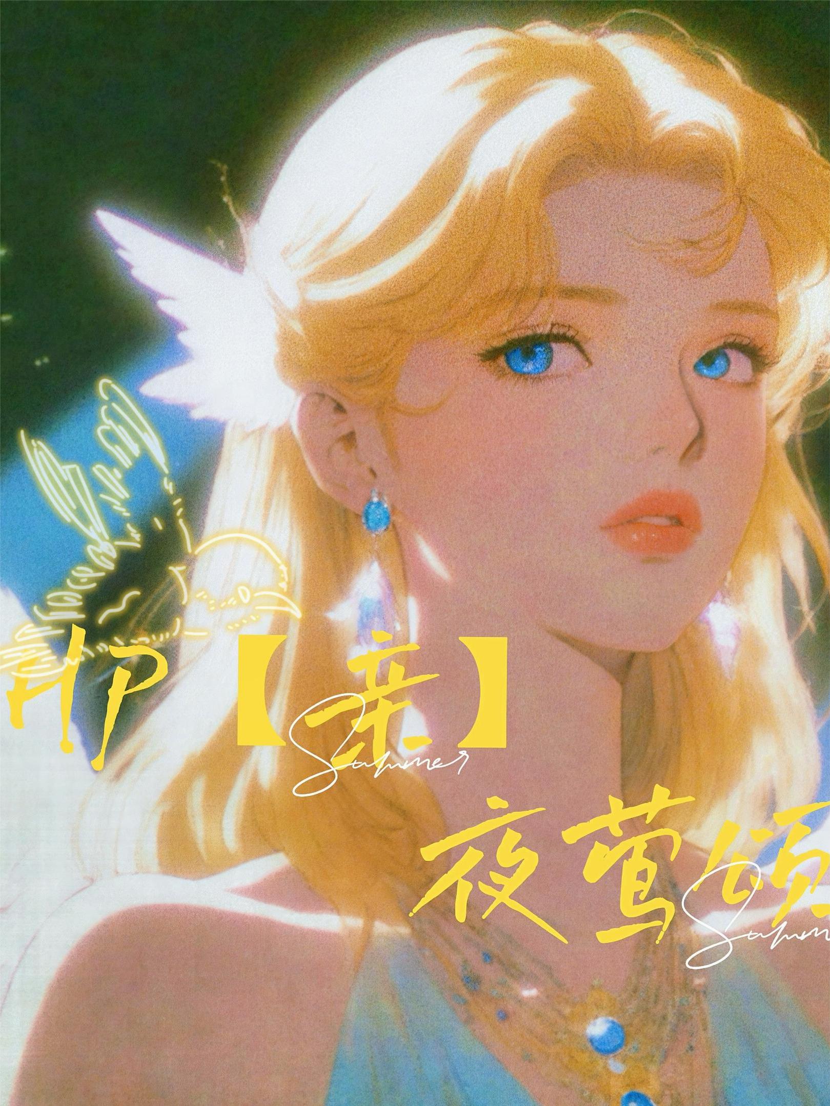 HP亲夜莺颂