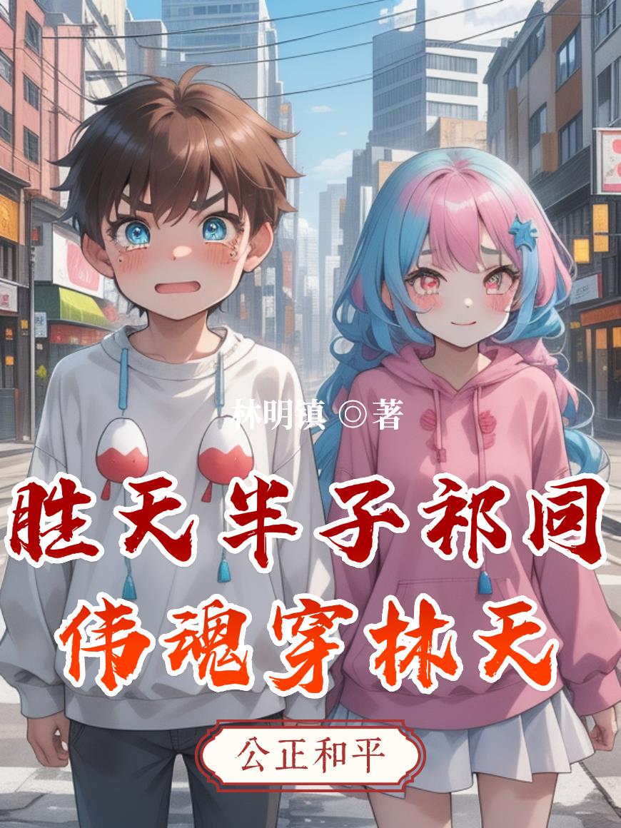 胜天半子祁同伟魂穿林天