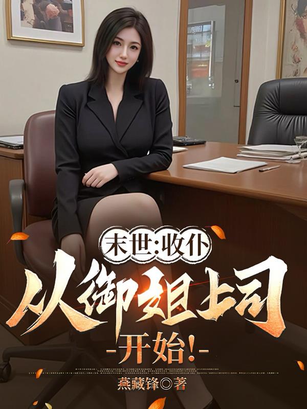 末世收仆从御姐上司开始