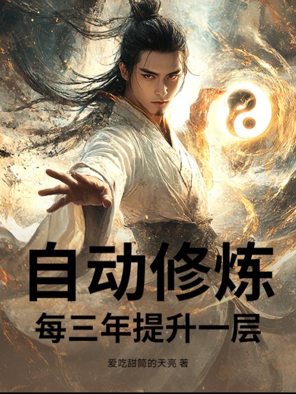自动修炼每三年提升一层