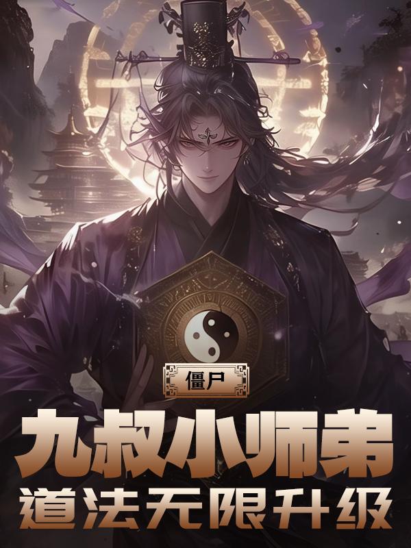 僵尸九叔小师弟道法无限升级