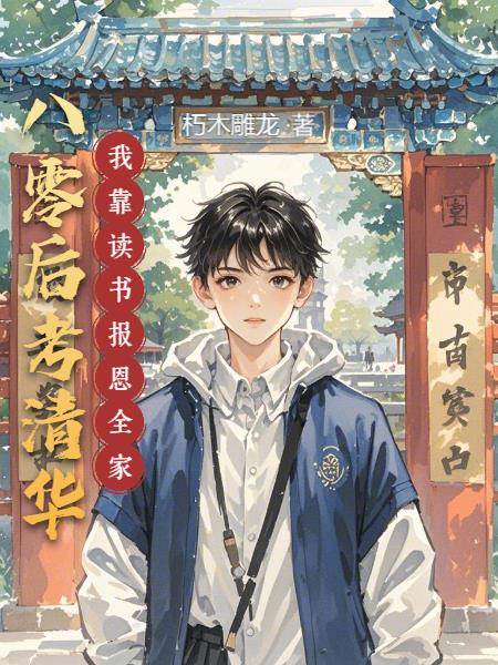 八零后考清华我靠读书报恩全家