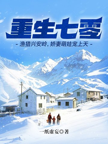 重生七零渔猎兴安岭娇妻萌娃宠上天