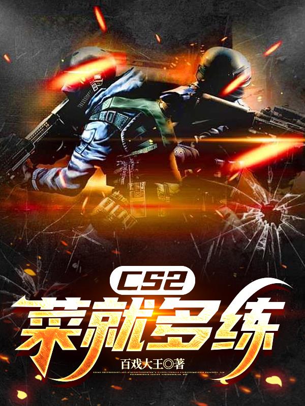 CS2菜就多练