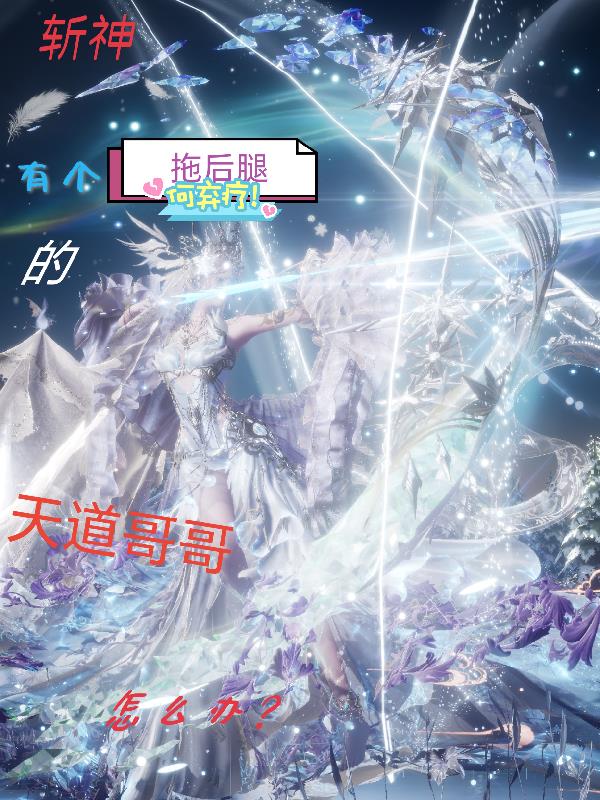 斩神有个拖后腿的天道哥哥怎么办