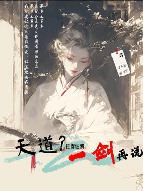 天道抗得住我一剑再说