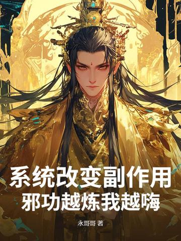 系统改变副作用邪功越炼我越嗨