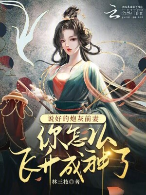 说好的炮灰前妻你怎么飞升成神了