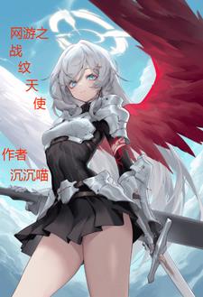网游之战纹天使