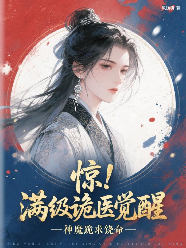 惊满级诡医觉醒神魔跪求饶命