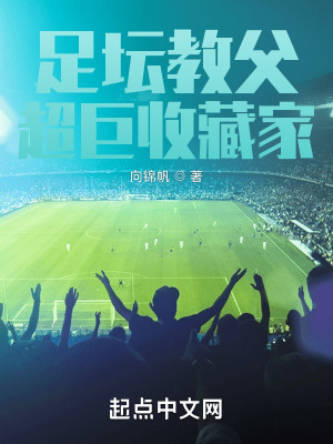 足坛教父超巨收藏家