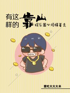 娱乐惹不起他身后有座山