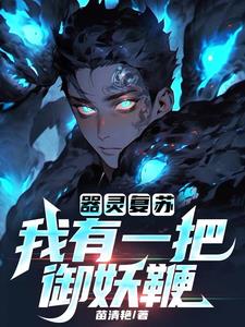 器灵复苏我有一把御妖鞭