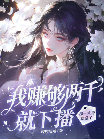 我赚够两千就下播榜一大哥却急了