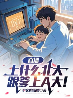 直播上什么北大跟爹上A大