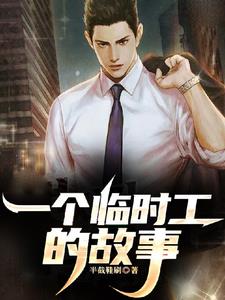 分手后我做临时工让你高攀不起