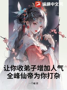 让你收弟子增加人气全峰仙帝为你打杂