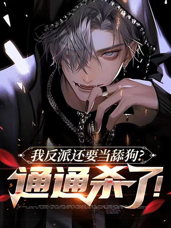 我反派还要当舔狗通通杀了