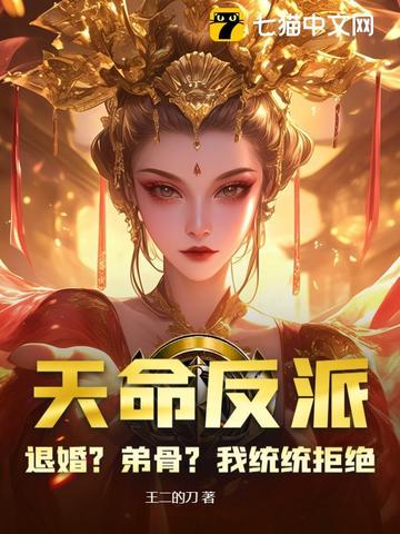 天命反派退婚弟骨我统统拒绝