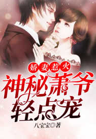 娇妻惹火神秘萧爷轻点宠