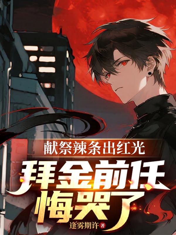 献祭辣条出红光拜金前任悔哭了