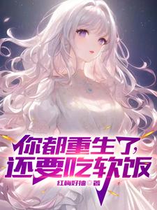 你都重生了还要吃软饭