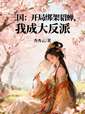 三国开局绑架貂蝉我成大反派