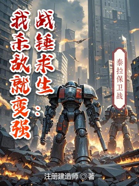 战锤求生我杀敌就变强