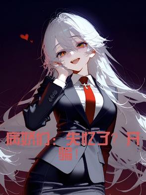 病娇们失忆了开骗