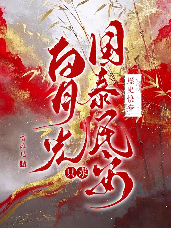 历史快穿白月光只求国泰民安