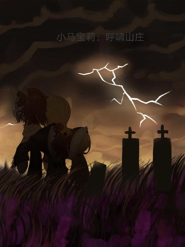 小马宝莉呼啸山庄