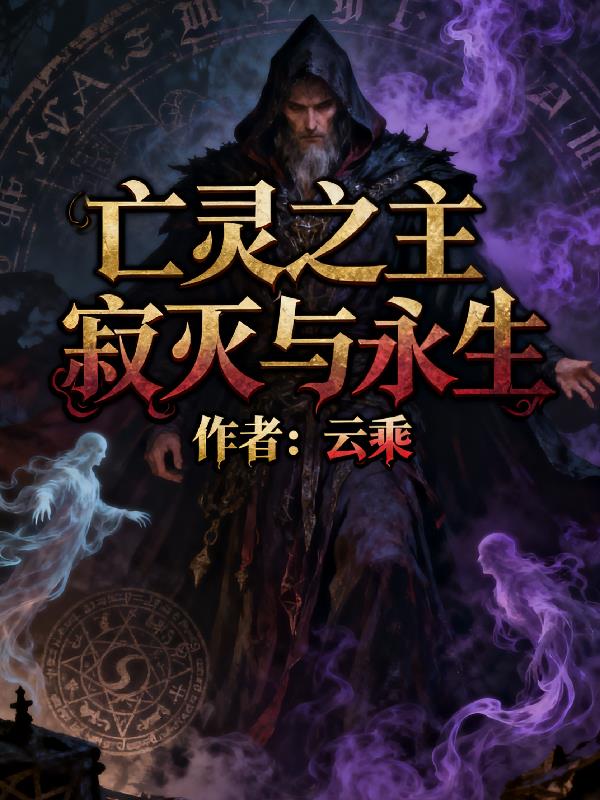 亡灵之主寂灭与重生