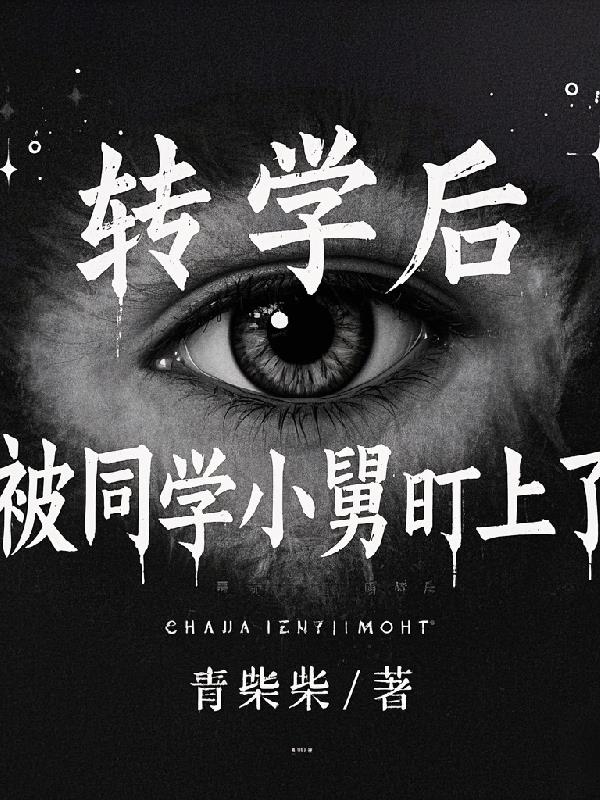 转学后被同学小舅盯上了