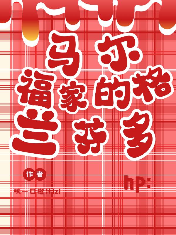 hp马尔福家的格兰芬多